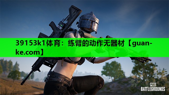 39153k1体育：练臂的动作无器材