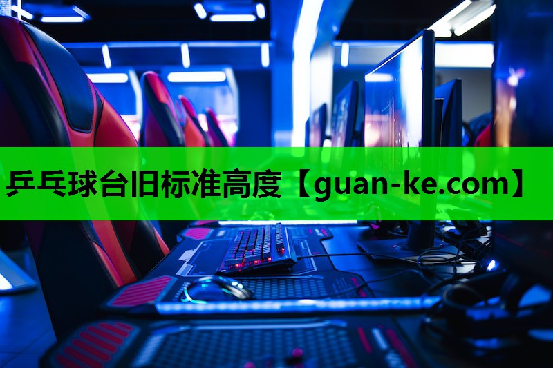 乒乓球台旧标准高度