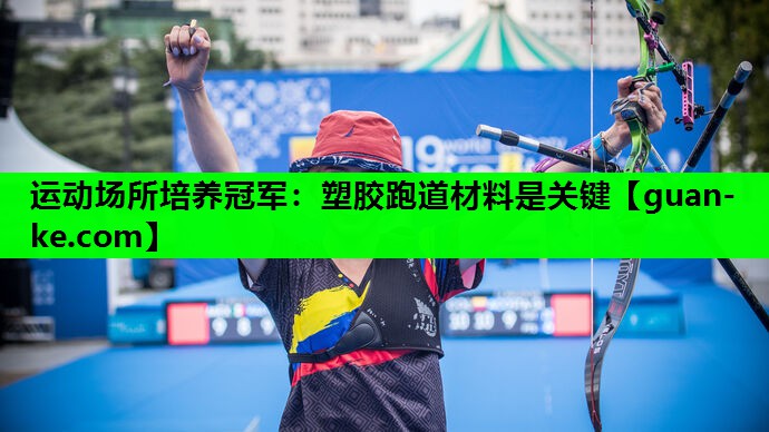 运动场所培养冠军：塑胶跑道材料是关键