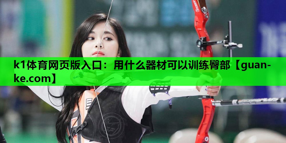 k1体育网页版入口：用什么器材可以训练臀部