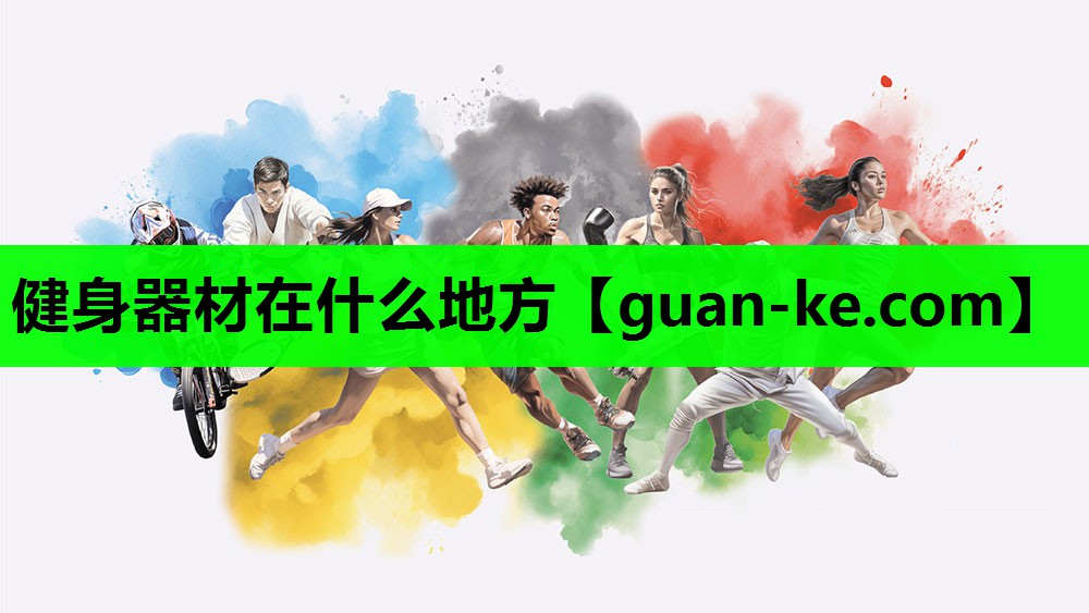 健身器材在什么地方