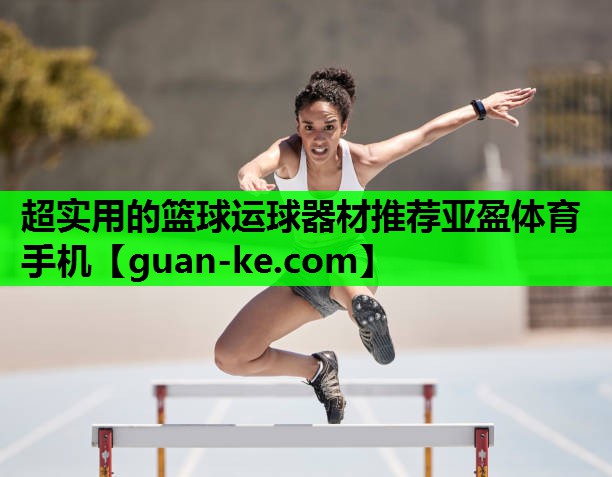 超实用的篮球运球器材推荐亚盈体育手机