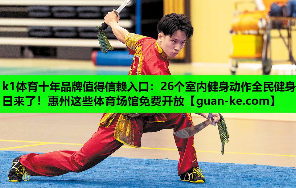k1体育十年品牌值得信赖入口：26个室内健身动作全民健身日来了！惠州这些体育场馆免费开放