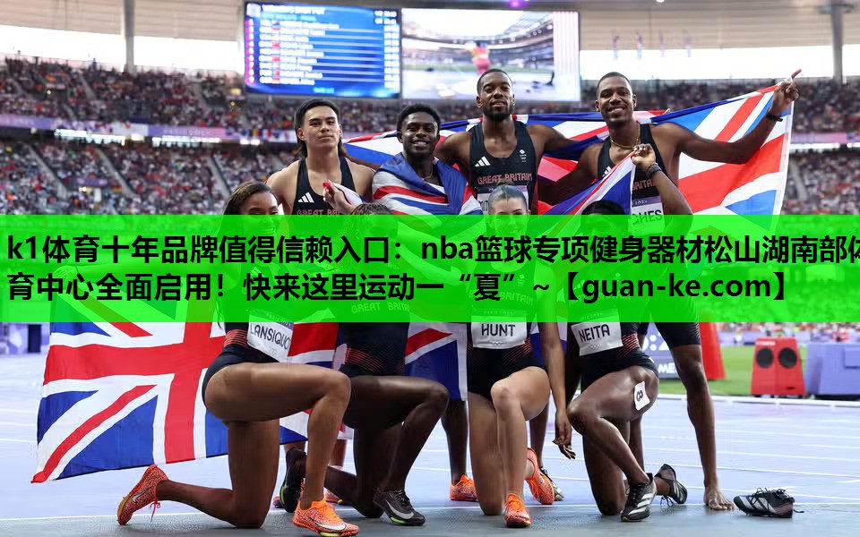 k1体育十年品牌值得信赖入口：nba篮球专项健身器材松山湖南部体育中心全面启用！快来这里运动一“夏”~