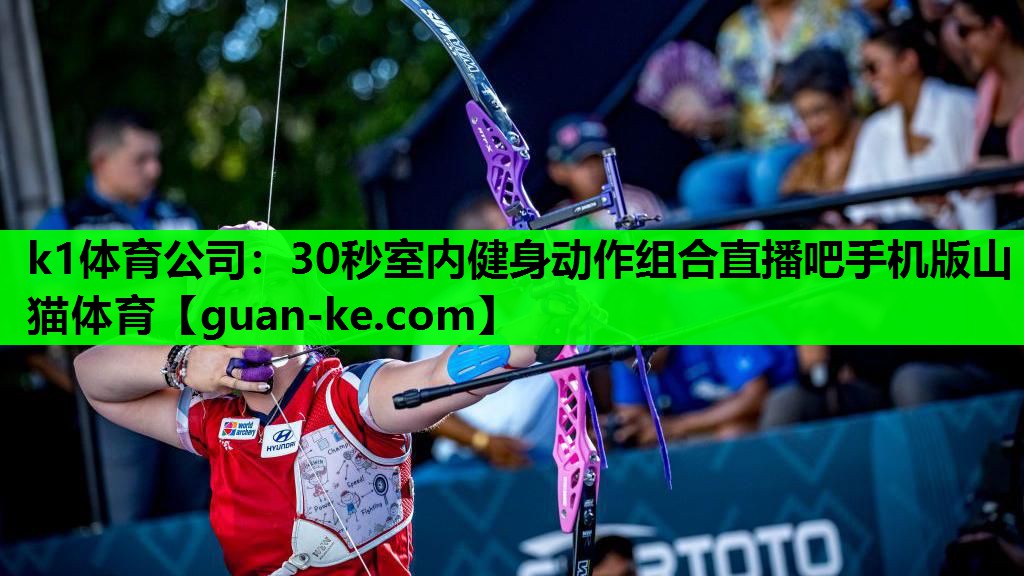 k1体育公司：30秒室内健身动作组合直播吧手机版山猫体育