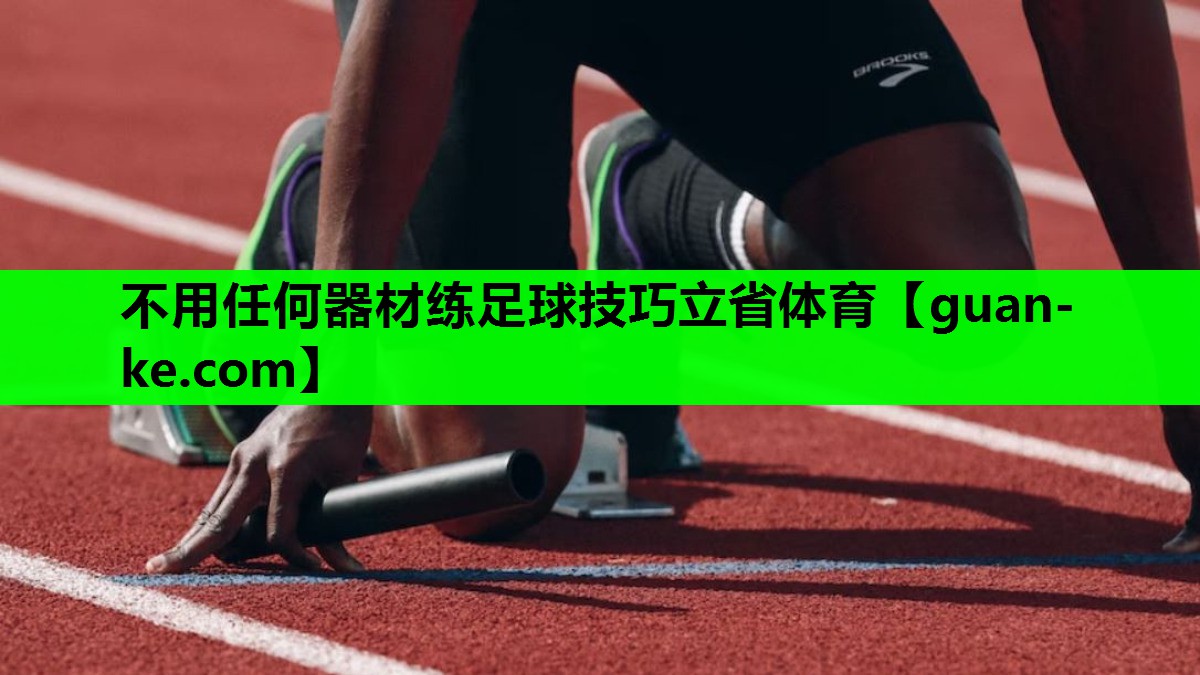 不用任何器材练足球技巧立省体育