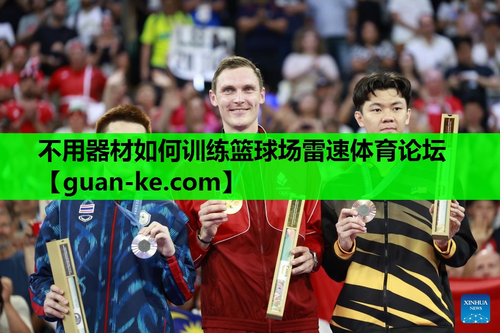 不用器材如何训练篮球场雷速体育论坛