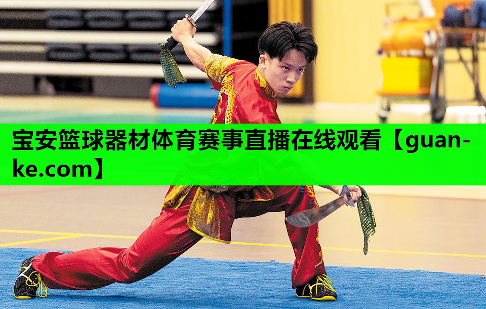 宝安篮球器材体育赛事直播在线观看