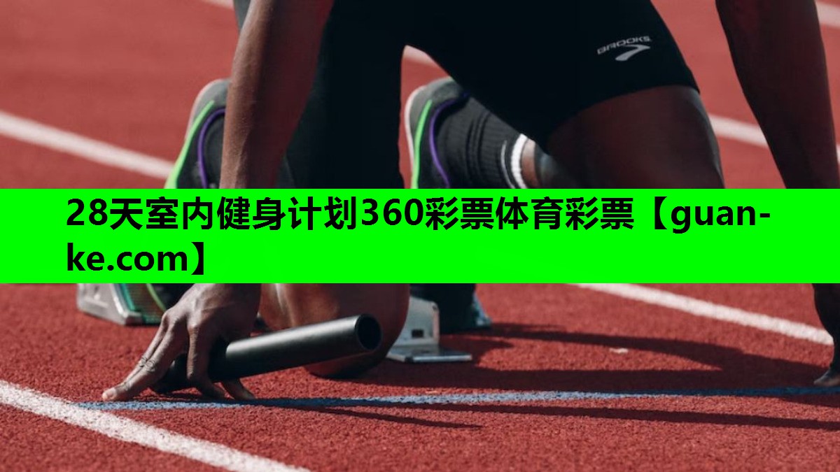 28天室内健身计划360彩票体育彩票