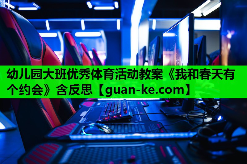 幼儿园大班优秀体育活动教案《我和春天有个约会》含反思