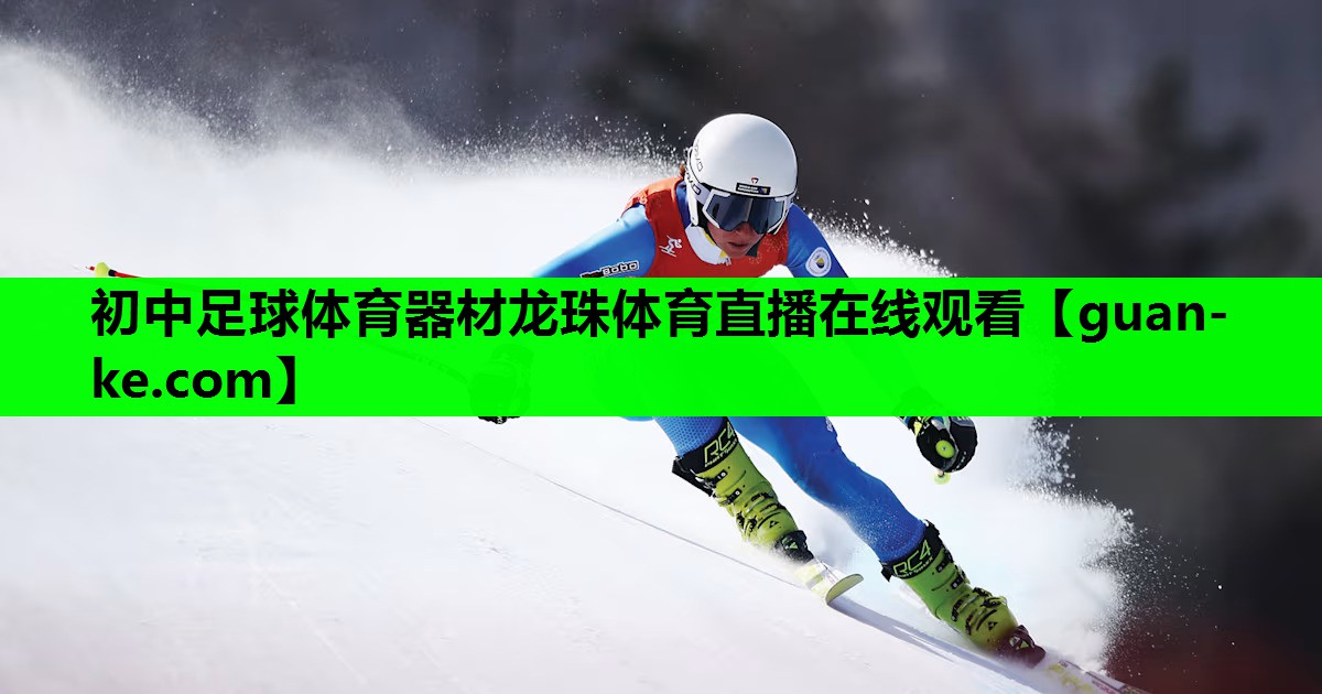 初中足球体育器材龙珠体育直播在线观看