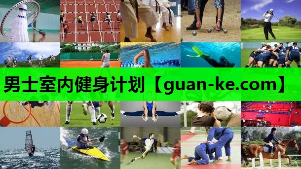 男士室内健身计划