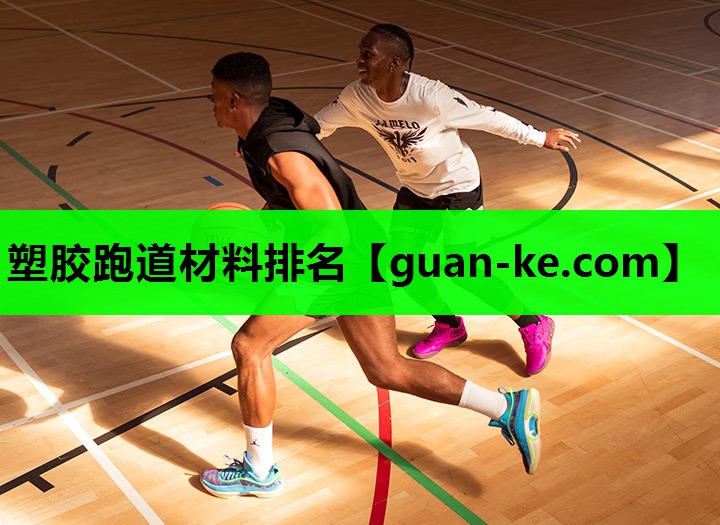 塑胶跑道材料排名