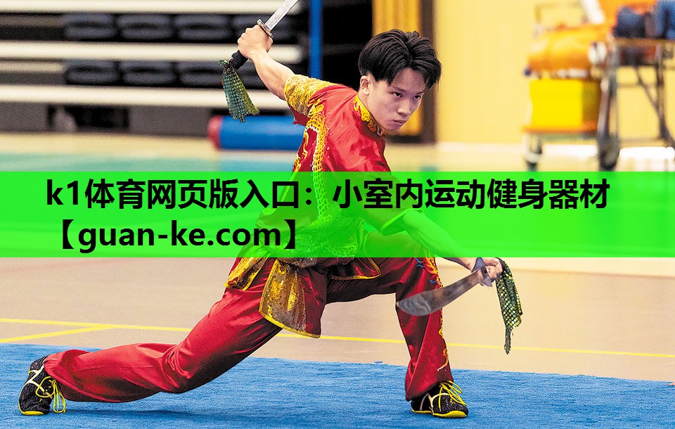 k1体育网页版入口：小室内运动健身器材