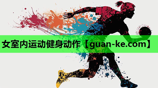 女室内运动健身动作