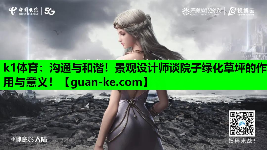 k1体育：沟通与和谐！景观设计师谈院子绿化草坪的作用与意义！