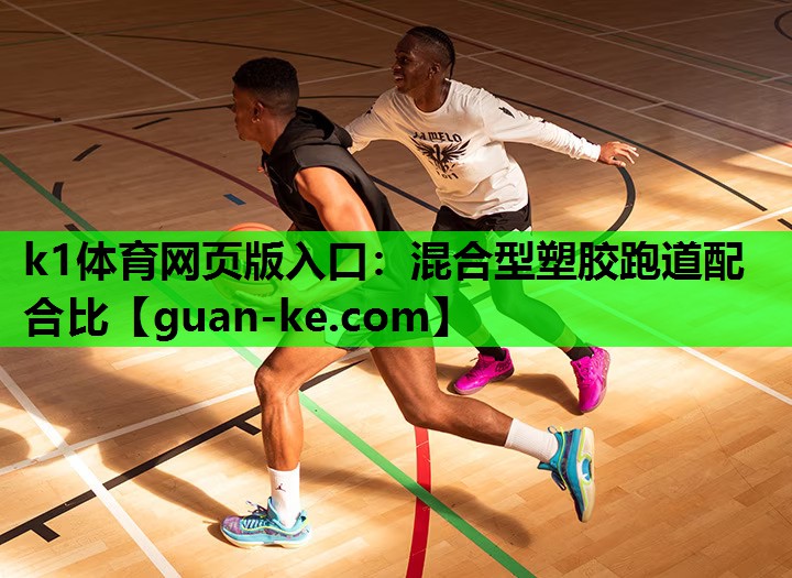 混合型塑胶跑道配合比
