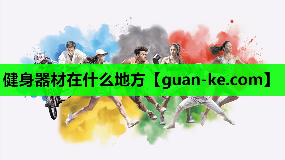 健身器材在什么地方