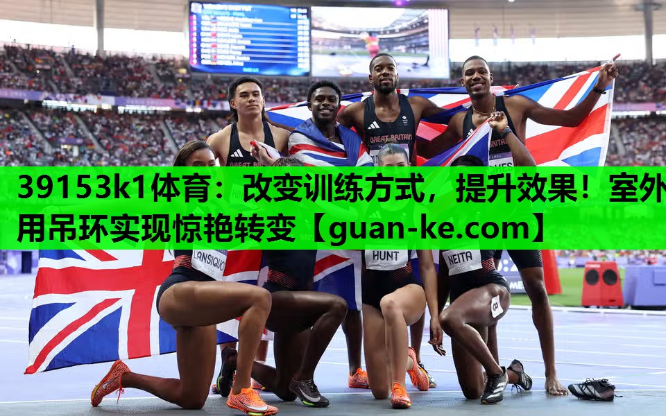 改变训练方式，提升效果！室外用吊环实现惊艳转变