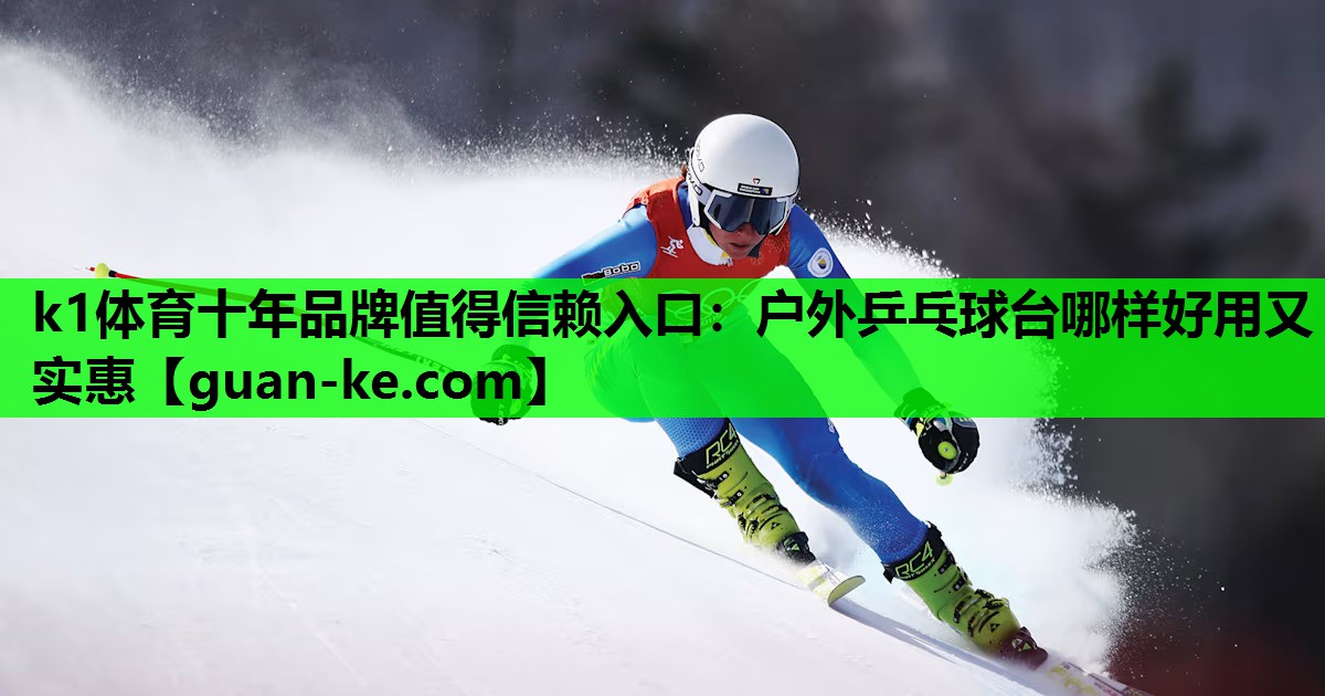 户外乒乓球台哪样好用又实惠