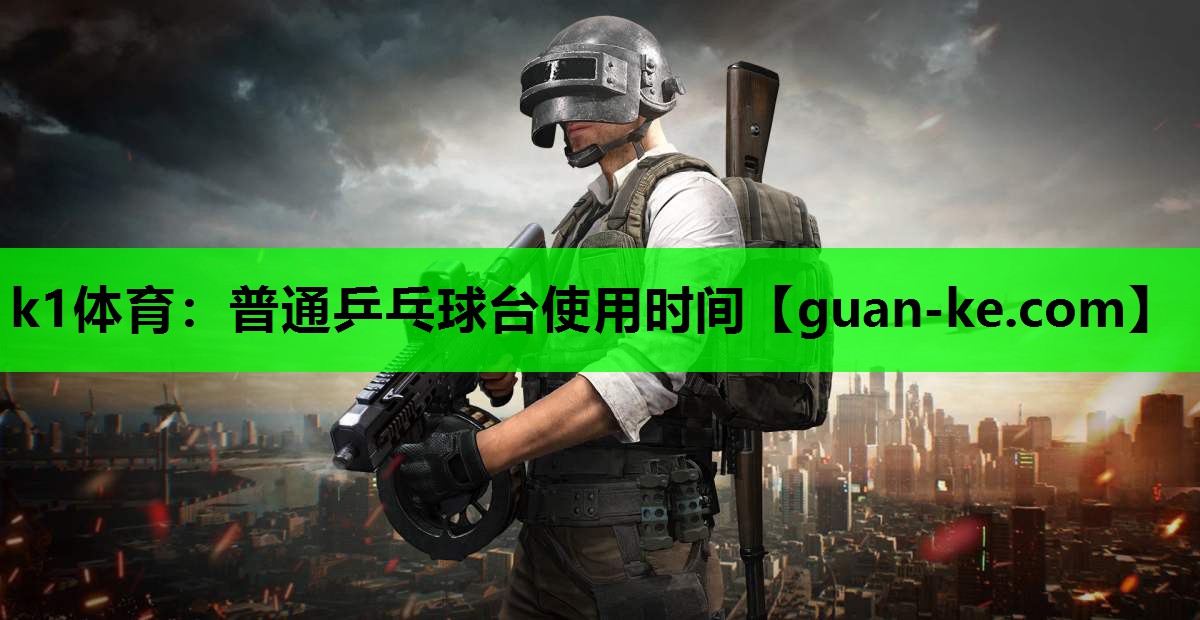 普通乒乓球台使用时间
