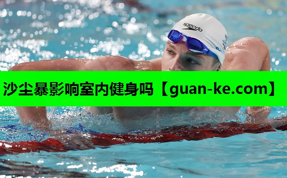 沙尘暴影响室内健身吗