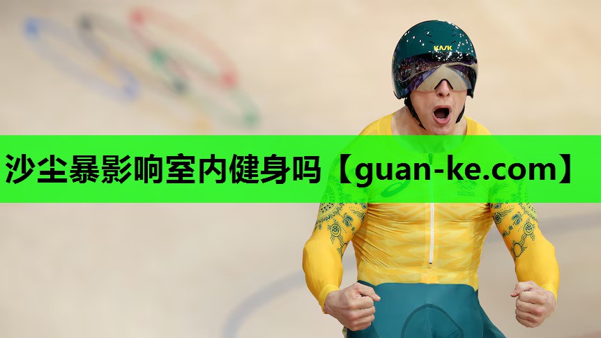 沙尘暴影响室内健身吗