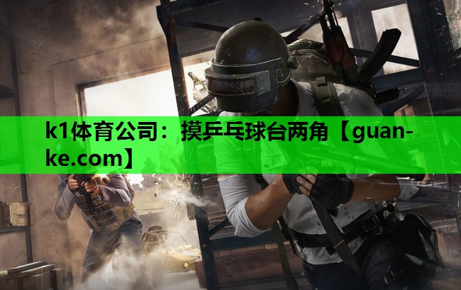 摸乒乓球台两角