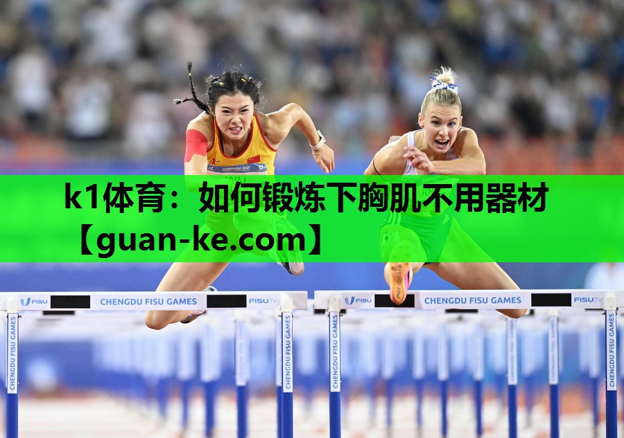 如何锻炼下胸肌不用器材