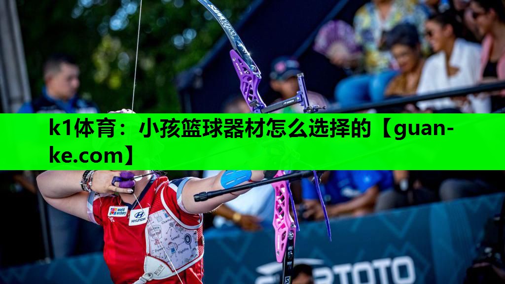 小孩篮球器材怎么选择的