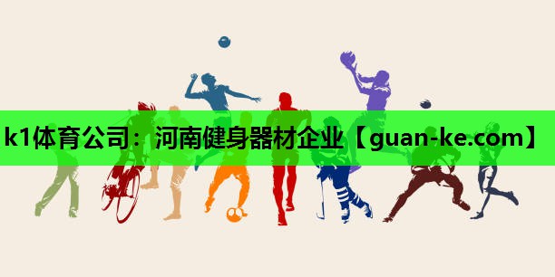河南健身器材企业