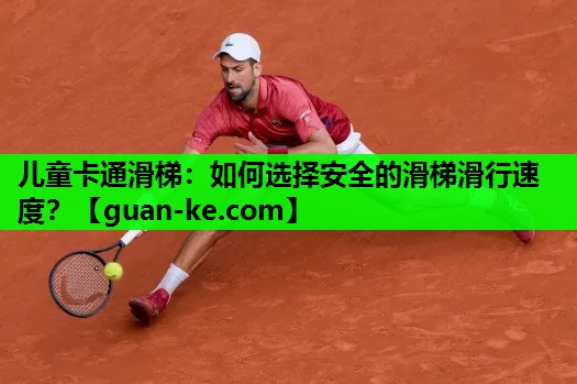 儿童卡通滑梯：如何选择安全的滑梯滑行速度？