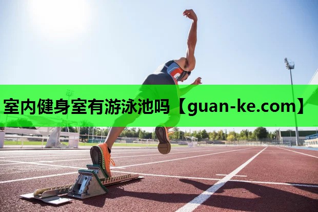 室内健身室有游泳池吗