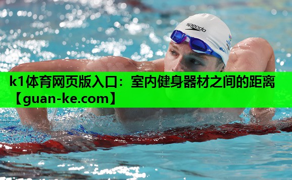 室内健身器材之间的距离