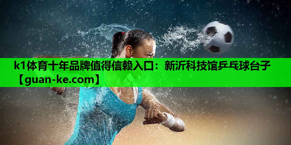 新沂科技馆乒乓球台子
